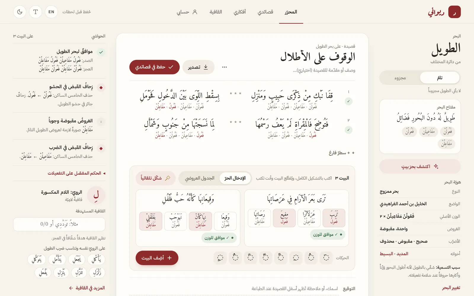 The Diwani editor with two verses of Imruʾ al-Qays on the Ṭawīl meter, their feet beneath each hemistich and the verdict in the margin