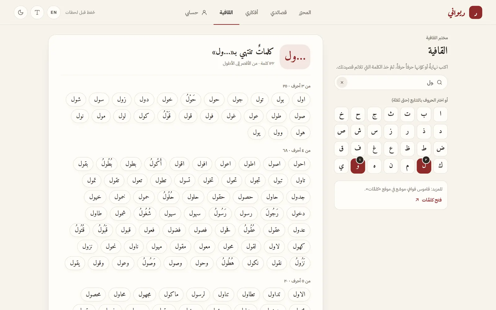 The Qāfiya lab listing words that end in -ūl, grouped by length