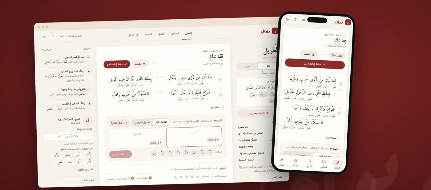 Diwani on desktop and mobile: the editor scanning two verses of Imru’ al-Qays on the Ṭawīl meter